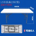 2.14_戶外1.5米膠長桌150C款(桌面不可對折)