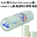 O1.115b_Deli 得力 H177 NO.30011 (1卷) 膠帶 膠紙 文具 膠帶 12mm x 14碼 高透明 透明膠帶 小膠帶 禮品包裝 現貨