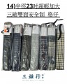 14)半徑23吋超輕加大三縮防曬銀膠塗層傘布 安全制手開短傘 (格仔花紋)