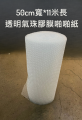 O1.11_包裝氣珠紙 氣珠包裝膠 Bubble Wrap 透明氣珠膠膜啪啪紙 50cm X 1100cm