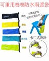 2.4_可重用卷卷防水雨傘袋雨遮袋( 卡扣式, 可單手開袋, 隨意扣在任何袋上)
