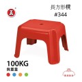 3.61d_紅A Red A 塑膠長方凳長方椅 #344 長方形櫈