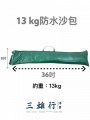 4.2_帆布防水帳篷太陽傘8*36吋13kg沙包 有手挽