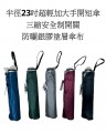 14)半徑23吋超輕加大三縮雙面安全制淨色 格仔 迷彩