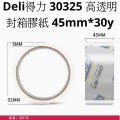 O1.115a_Deli 得力 NO.30325 透明封箱膠紙 4.5cm 厘米 x 30碼 27.4m米 1卷 高透明BOPP 強粘力 打包膠帶 現貨