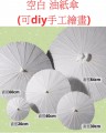 O1.160_空白油紙傘 空白紙傘 手工繪畵傘材料 手繪塗鴉塗色道具 幼兒園兒童小雨傘 彩繪雨傘 空白雨傘 紙傘手作