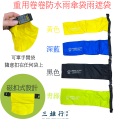 2.4_可重用卷卷防水雨傘袋雨遮袋( 磁扣式, 可單手開袋, 隨意扣在任何袋上)